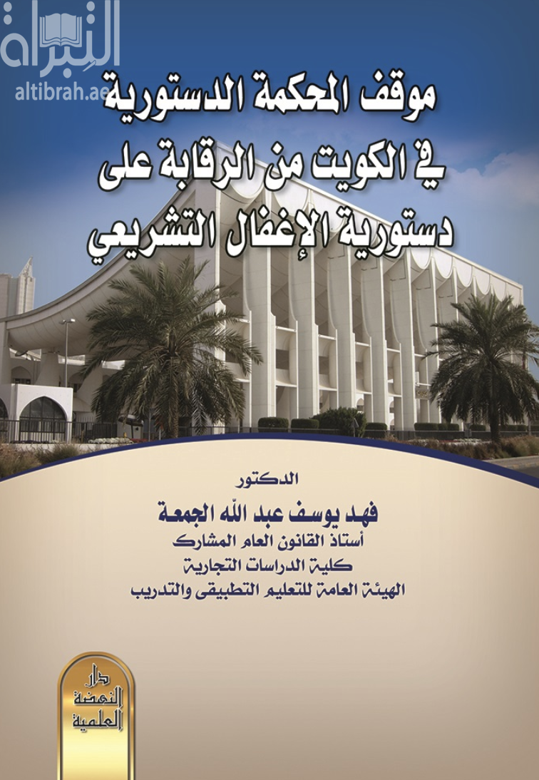 موقف المحكمة الدستورية في دولة الكويت من الرقابة على دستورية الإغفال التشريعي