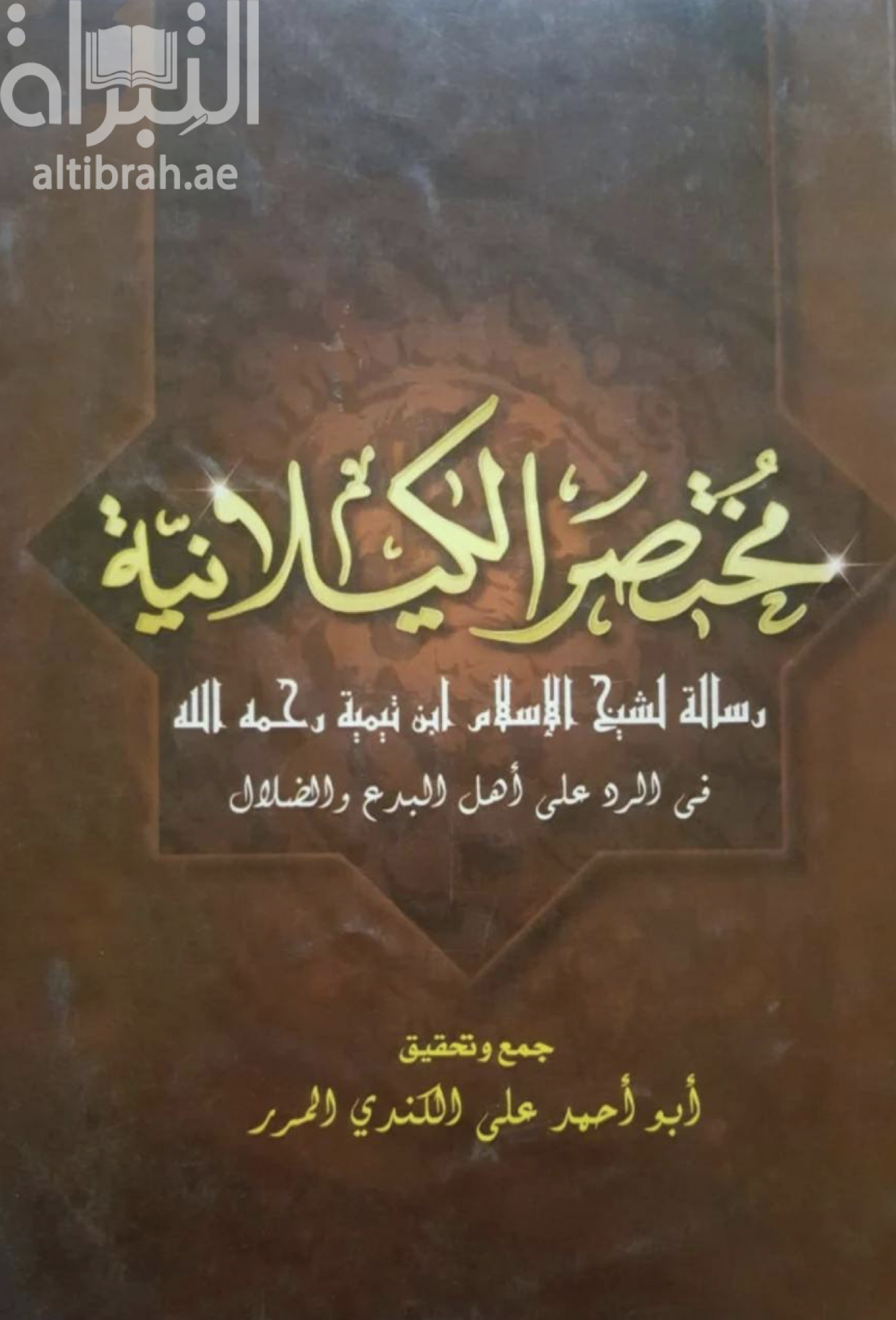 مختصر الكيلانية : رسالة لشيخ الإسلام ابن تيمية رحمه الله في الرد على أهل البدع والضلال