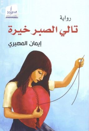 تالي الصبر خيرة : رواية