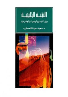 النخبة الخليجية بين الأيديولوجيا والجغرافيا