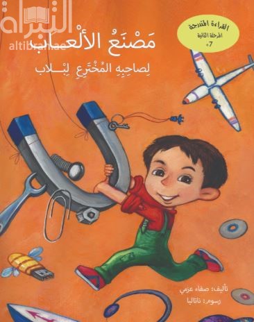 مصنع الألعاب : لصاحبه المخترع لبلاب