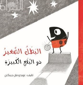 البطل الصغير ذو البقع الكبيرة