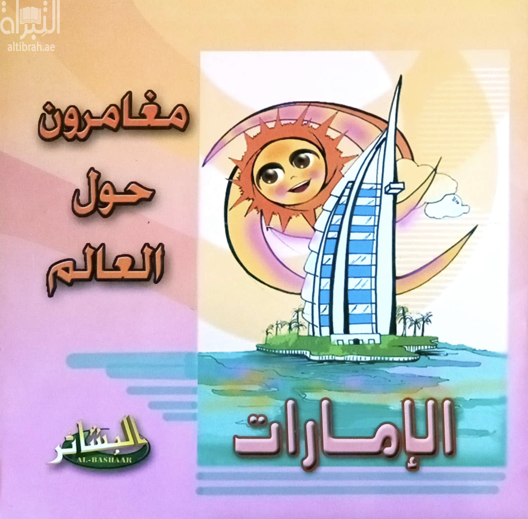 الإمارات : سلسلة مغامرون حول العالم