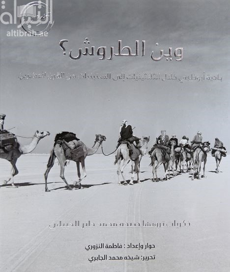 وين الطروش : بادية أبوظبي خلال الثلاثينيات إلى الستينيات من القرن العشرين