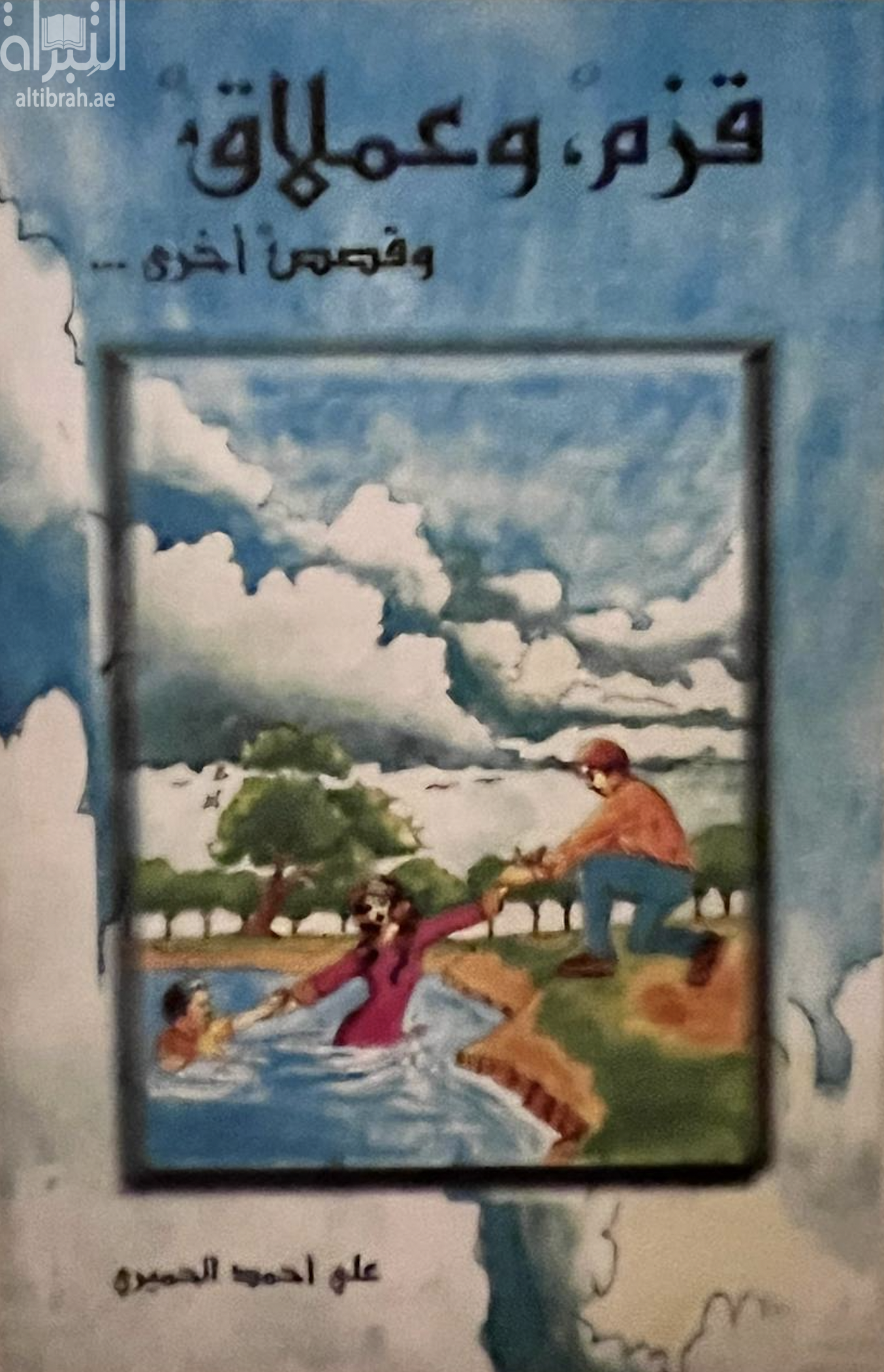 قزم وعملاق وقصص أخرى