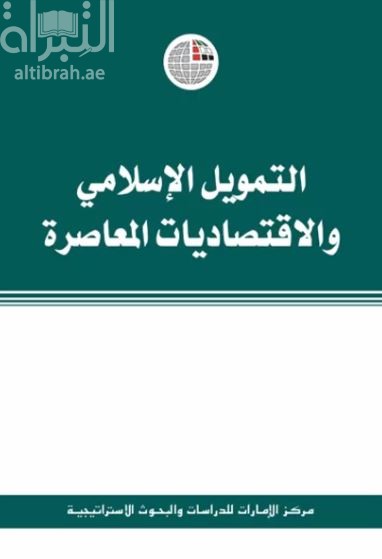 التمويل الإسلامي والاقتصاديات المعاصرة