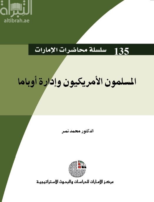 المسلمون الأمريكيون وإدارة أوباما
