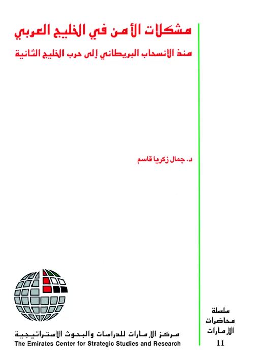 مشكلات الأمن في الخليج العربي منذ الإنسحاب البريطاني إلى حرب الخليج الثانية