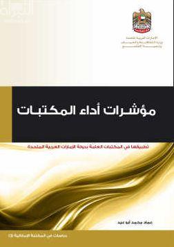 مؤشرات أداء المكتبات : تطبيقات في المكتبات العامة بدولة الإمارات العربية المتحدة Library key performance indicators: application of KPIs in the UAE Public libraries