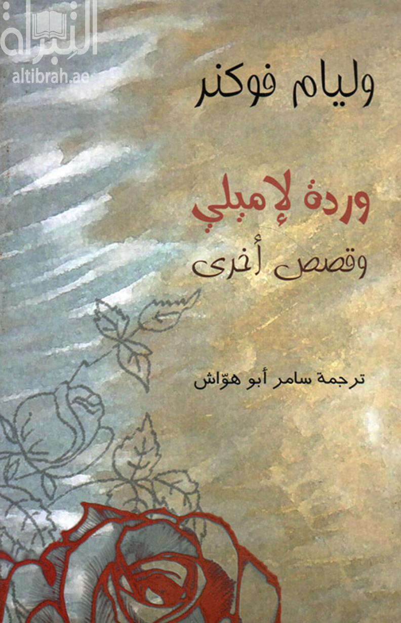 وردة لإميلي وقصص أخرى