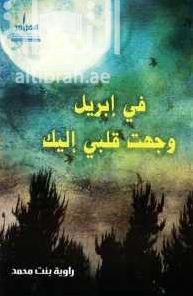 في إبريل وجهت قلبي إليك