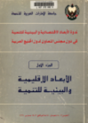 ندوة الأبعاد الإقتصادية والبيئية للتنمية في دول مجلس التعاون لدول الخليج العربية
