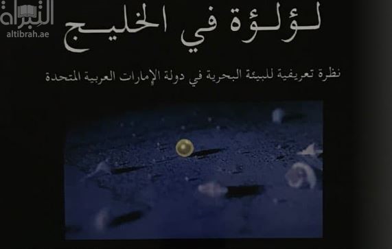 لؤلؤة في الخليج : نظرة تعريفية للبيئة البحرية في دولة الإمارات العربية المتحدة PEARL IN THE GULF THE MARINE ENVIRONMENT IN THE UNITED ARAB EMIRATES