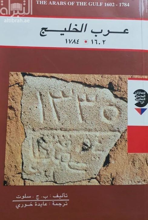 عرب الخليج في ضوء مصادر شركة الهند الشرقية الهولندية 1602 - 1784