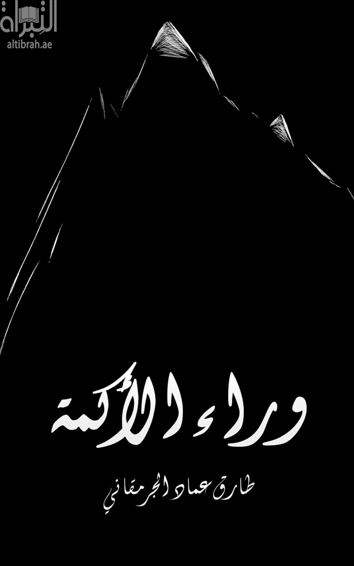 وراء الأكمة