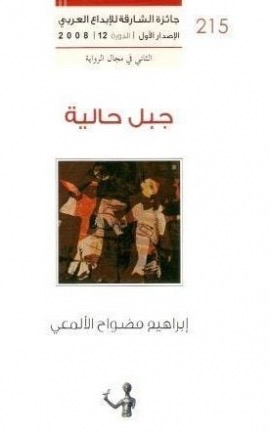 جبل حالية : رواية