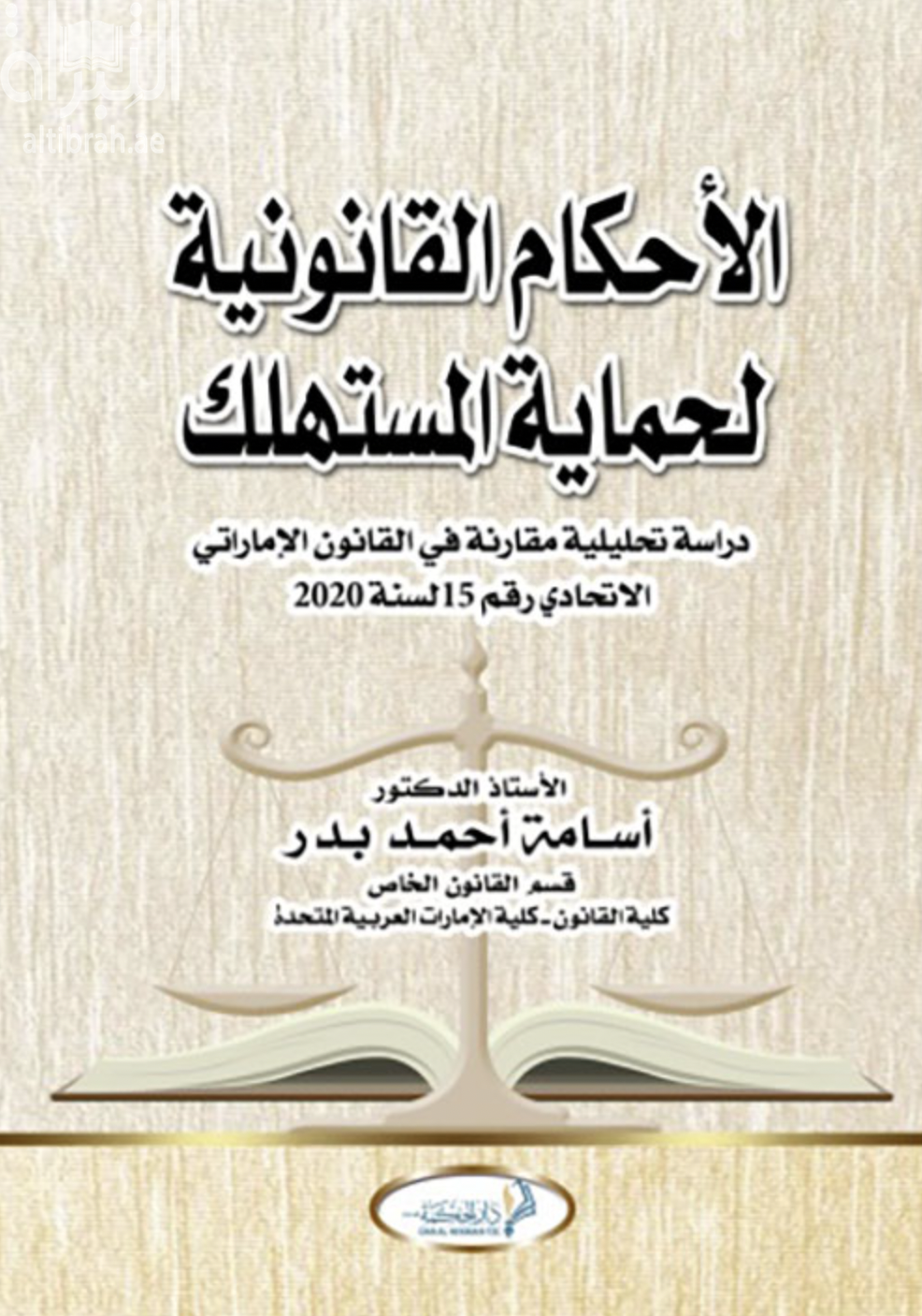 الأحكام القانونية لحماية المستهلك : دراسة تحليلية مقارنة في القانون الإماراتي الاتحادي رقم 15 لسنة 2020