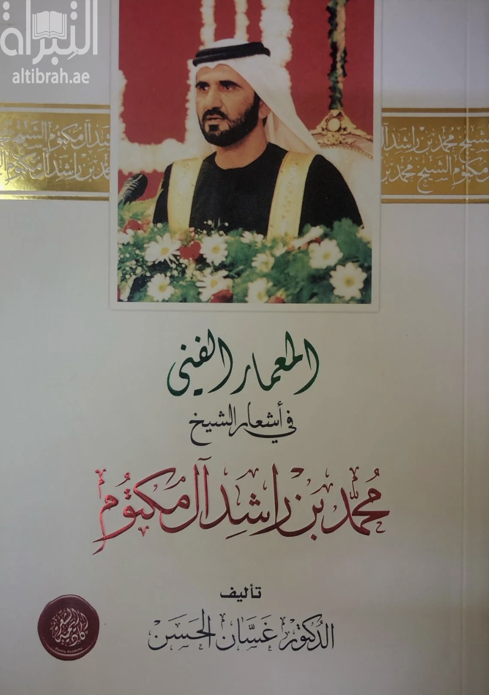 المعمار الفني في أشعار الشيخ محمد بن راشد آل مكتوم