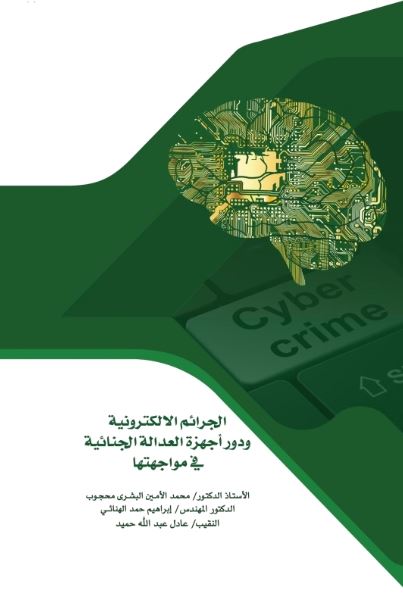 الجرائم الإلكترونية ودور أجهزة العدالة الجنائية في مواجهتها