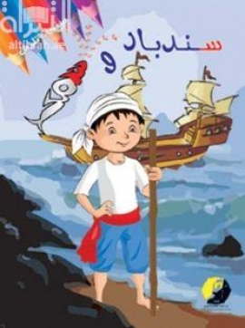 سندباد وسمك