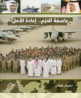 عاصفة الحزم .. إعادة الأمل