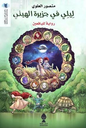 ليلي في جزيرة الهيلي : رواية لليافعين