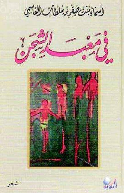 في معبد الشجن : شعر