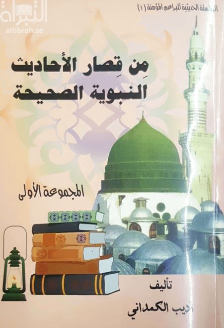 من قصار الأحاديث النبوية الصحيحة