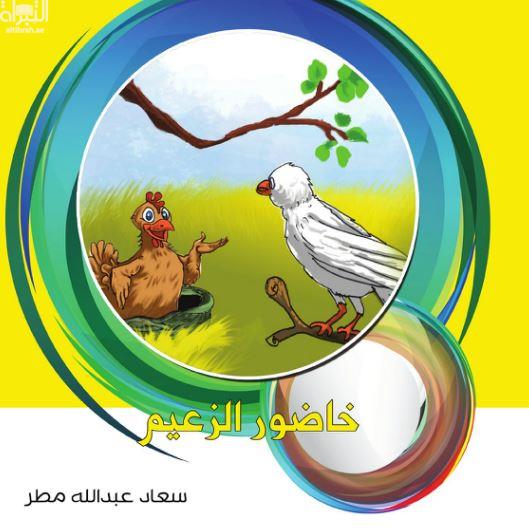 خاضور الزعيم