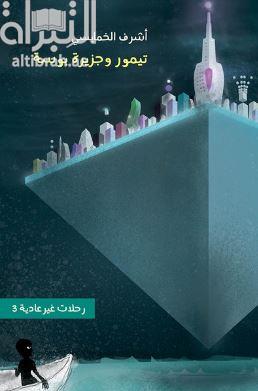 تيمور وجزيرة بوسة