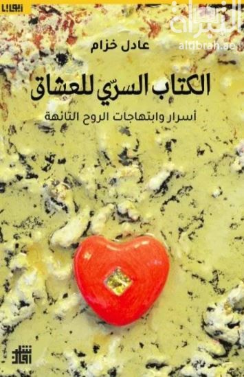 الكتاب السري للعشاق : أسرار وابتهاجات الروح التائهة
