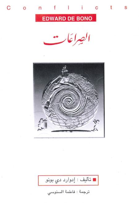 الصراعات : أفضل السبل لحلها