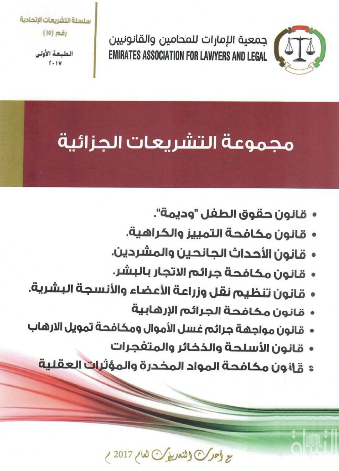 مجموعة التشريعات الجزائية ... مع أحدث التعديلات لعام 2017 م