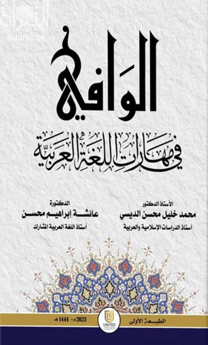 الوافي في مهارات اللغة العربية