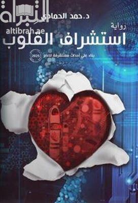 استشراف القلوب : بناء على أحداث مستشرفة للعام 2025