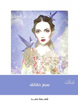 سبع دقائق : رواية