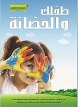 طفلك والحضانة :‏ ‏كل ماتودين معرفته عن التعامل مع طفلك والحضانة وأهم النصائح...