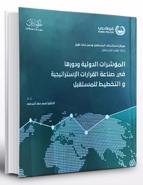 المؤشرات الدولية ودورها في صناعة القرارات الاستراتيجية والتخطيط للمستقبل