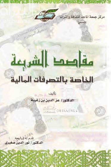 مقاصد الشريعة الخاصة بالتصرفات المالية