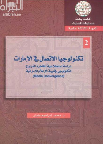 تكنولوجيا الإتصال في الإمارات : دراسة استطلاعية لظاهرة التزاوج التكنولوجي في بيئة الإعلام الإماراتية