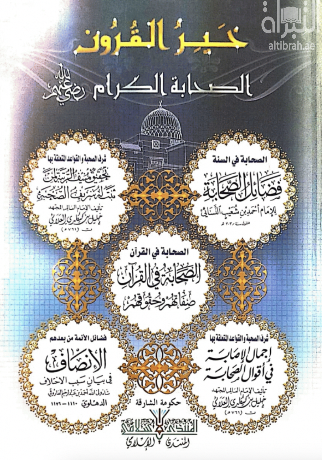 خير القرون : الصحابة الكرام