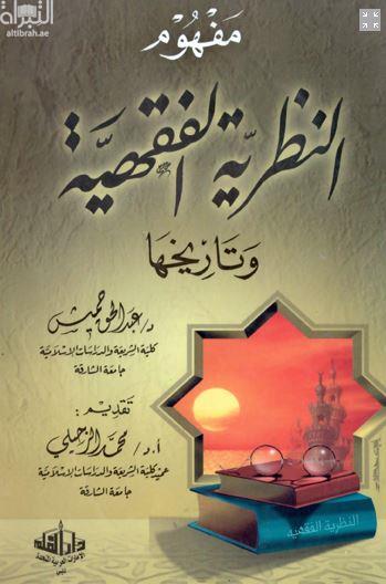 مفهوم النظرية الفقهية وتاريخها