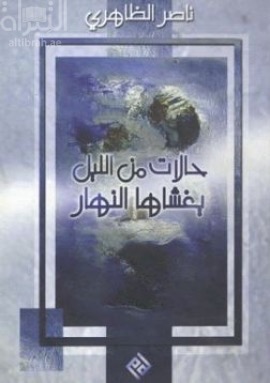 حالات من الليل يغشاها النهار
