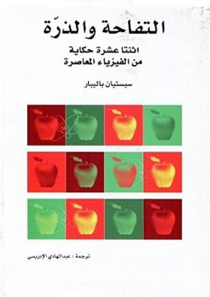 التفاحة و الذرة : اثنتا عشرة حكاية من الفيزياء المعاصرة La Pomme et l’atome