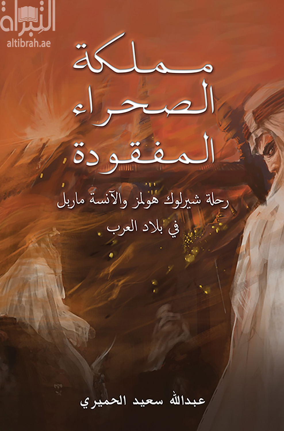 مملكة الصحراء المفقودة : رحلة شيرلوك هولمز والآنسة ماربل في بلاد العرب