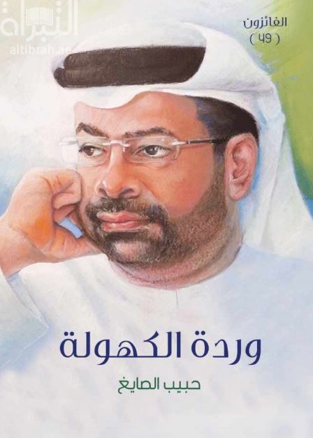 وردة الكهولة