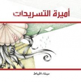 أميرة التسريحات