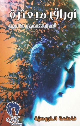 أوراق مبعثرة : أسرار لتحقيق ما تريد