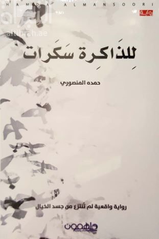 للذاكرة سكرات : رواية