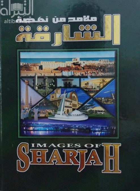 ملامح من نهضة الشارقة Images of Sharjah